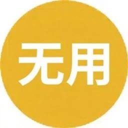 无用