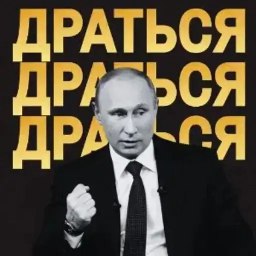 Путин