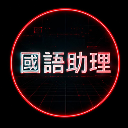 $國語助理 token logo