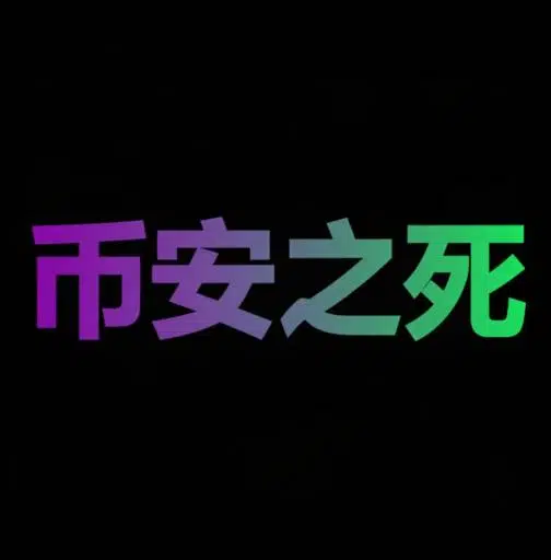 币安之死