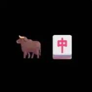🐂🀄