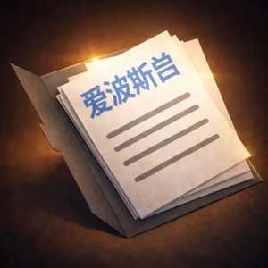 爱泼斯坦