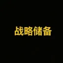 战略储备