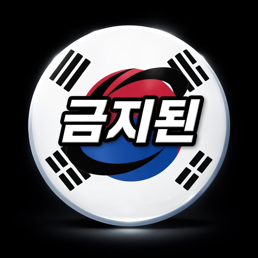 금지된