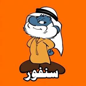 سنفور