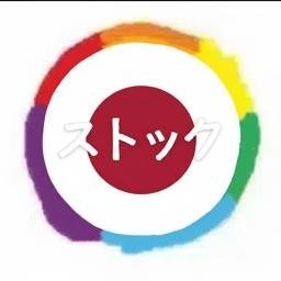 ストック