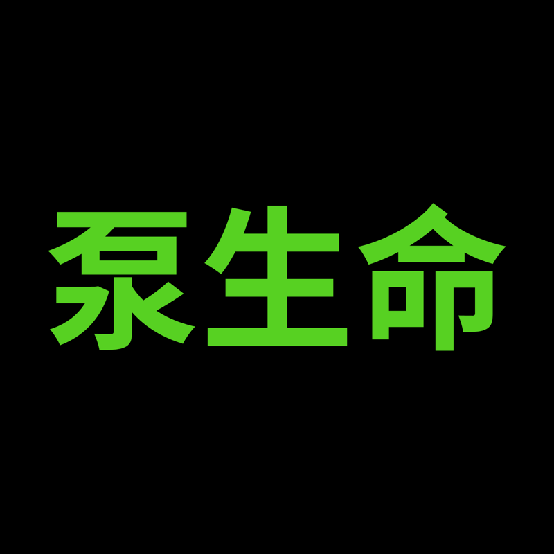 泵生命
