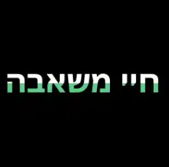 חַיִים