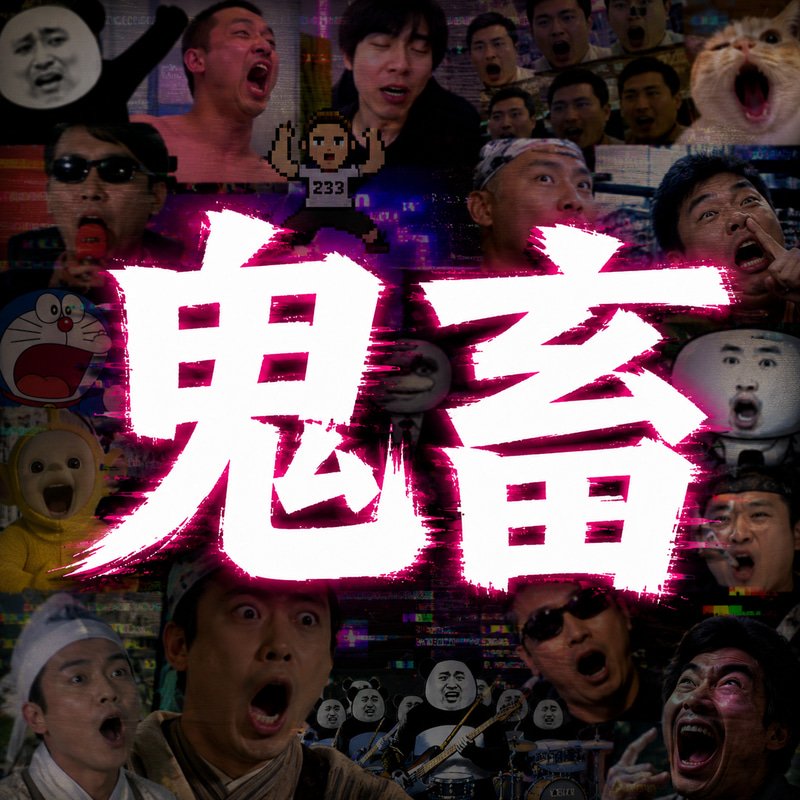 鬼畜